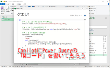 【Excel】毎月のCSV加工を自動化！ CopilotにPower QueryのMコードを書いてもらう【いまさら聞けないExcelの使い方講座】