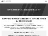 「東京大学松尾・岩澤研究室の「大規模言語モデル講座2025基礎編」の講義資料が無料公開／「大規模言語モデル講座2026」の受講申し込みも受付中」の画像1