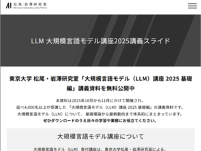 東京大学松尾・岩澤研究室の「大規模言語モデル講座2025基礎編」の講義資料が無料公開／「大規模言語モデル講座2026」の受講申し込みも受付中