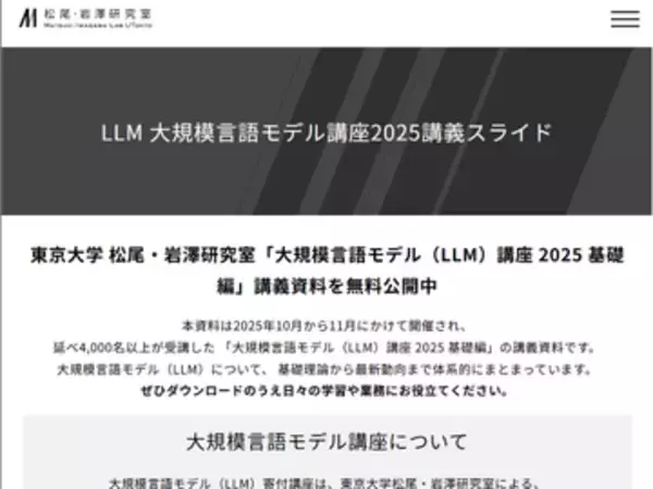 東京大学松尾・岩澤研究室の「大規模言語モデル講座2025基礎編」の講義資料が無料公開／「大規模言語モデル講座2026」の受講申し込みも受付中