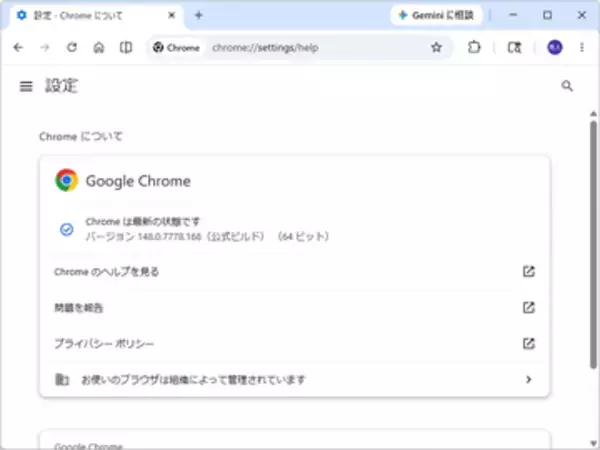 「Google Chrome 148」に79件の脆弱性、うち14件は深刻度最高の「Critical」／修正版がリリース、Windows環境にはv148.0.7778.167/168が展開中