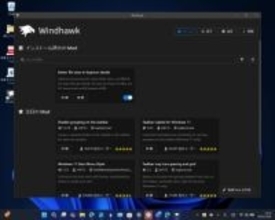 システムカスタマイズツール「Windhawk 1.7」がWindowsからUACブロックされる問題から復活／Modは事前コンパイル済みのものを利用するのが既定に、細部の改善も