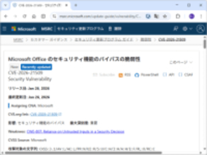 「Office」に悪用を確認済みの脆弱性 ～セキュリティ機能バイパスの欠陥に緊急パッチ／「Office 2016」「Office 2019」は手動での適用が必要