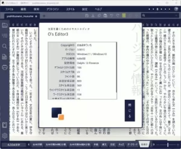 老舗の縦書きテキストエディター「O's Editor」が26年ぶりにメジャーバージョンアップ／原稿用紙で執筆する感覚で入力できるツールがモダンな機能を搭載して復活