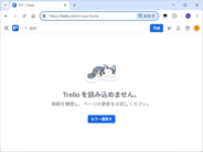 「Trello」に障害、接続不能に【16時35分追記】／“カンバン”スタイルでタスクを管理できるサービス