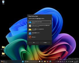 Windows 11の［自動再生］ダイアログもモダナイズ、「WinUI」で作り直して「Fluent 2」準拠