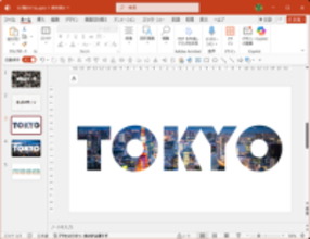 文字の形で画像を切り抜くには？ パワポだけでインパクト抜群のタイトルを作成可能【残業を減らす！Officeテクニック】