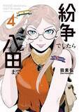 「注目の次世代漫画家の作品が安い！『紛争でしたら八田まで』『え、社内システム全てワンオペしている私を解雇ですか？』など50％還元！Amazonマンガ週末セール／『雷雷雷』『異世界ウォーキング』『クソ女に幸あれ』『スノウボールアース』など【Book Watch/セール情報】」の画像1