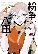 注目の次世代漫画家の作品が安い！『紛争でしたら八田まで』『え、社内システム全てワンオペしている私を解雇ですか？』など50％還元！Amazonマンガ週末セール／『雷雷雷』『異世界ウォーキング』『クソ女に幸あれ』『スノウボールアース』など【Book Watch/セール情報】