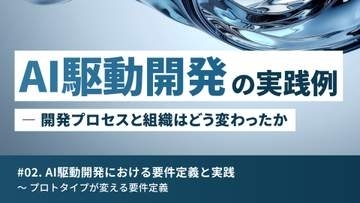 AI駆動開発における要件定義と実践 ～ソフトウェアを仕様のマスタとして「解決すべき課題」を見極める【AI駆動開発の実践例】