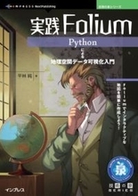 Pythonで地理空間データを地図上に可視化する「Folium」の解説書が発売／『実践Folium　 Pythonによる地理空間データ可視化入門』【Book Watch/ニュース】