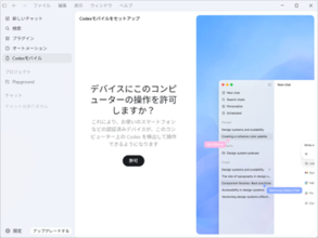Open AI、「Codex」アプリによるWindowsデスクトップ操作を可能に、「コンピューター使用」と「リモート接続」に対応／最前面のアプリを直接操作、リモートアクセスはiOS/Android/Macから可能