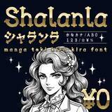 「少女マンガの美男美女が纏うあの雰囲気を見事に表現したフリーフォント「シャランラ」／「X」で作者をフォローすれば商用利用もOK」の画像1