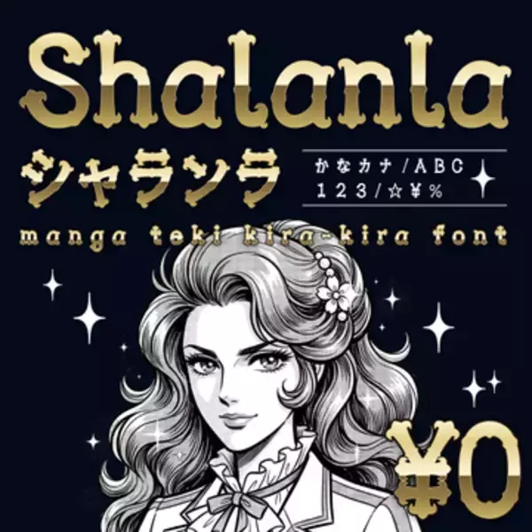 少女マンガの美男美女が纏うあの雰囲気を見事に表現したフリーフォント「シャランラ」／「X」で作者をフォローすれば商用利用もOK