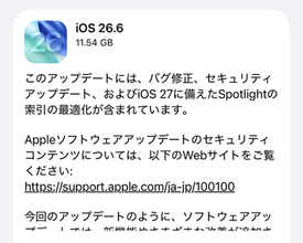 Apple、「iOS 26.6」「iPadOS 26.6」を公開 ～「iOS 27」に備え「Spotlight」索引を最適化／脆弱性の修正件数は、CVE番号ベースで計87件