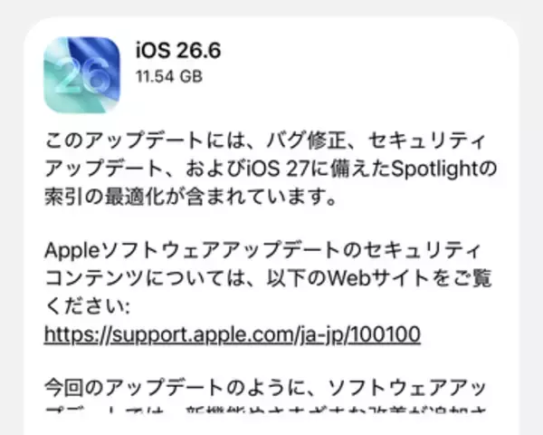 Apple、「iOS 26.6」「iPadOS 26.6」を公開 ～「iOS 27」に備え「Spotlight」索引を最適化／脆弱性の修正件数は、CVE番号ベースで計87件