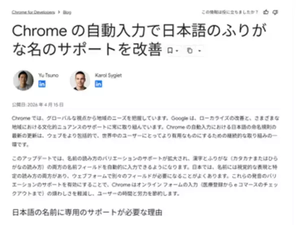 「Google Chrome」の自動入力機能で姓名のふりがなサポートが改善／Webサイトの制作側から名字と名前を分けてふりがな設定もできる