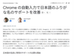 「Google Chrome」の自動入力機能で姓名のふりがなサポートが改善／Webサイトの制作側から名字と名前を分けてふりがな設定もできる