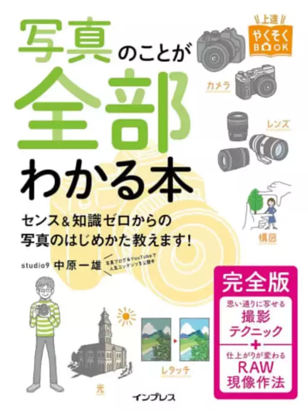『写真のことが全部わかる本 完全版』が50％OFFなど、写真・カメラ本が安い！／「Kindle本 春直前大セール」インプレスグループ特集で写真・カメラの解説書がセール中【Book Watch/セール情報】