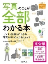 『写真のことが全部わかる本 完全版』が50％OFFなど、写真・カメラ本が安い！／「Kindle本 春直前大セール」インプレスグループ特集で写真・カメラの解説書がセール中【Book Watch/セール情報】