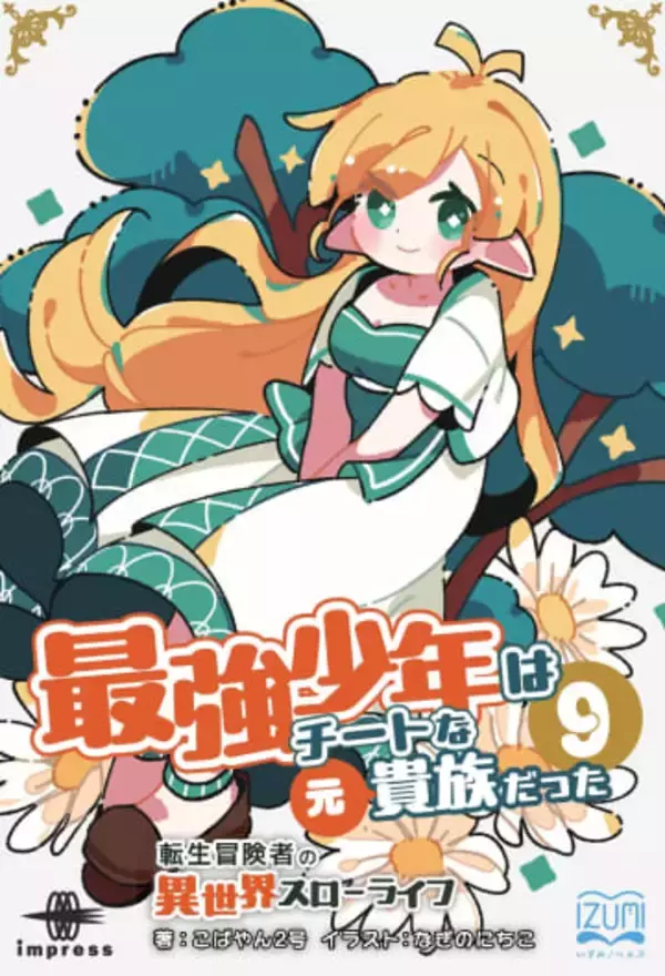 妹を救うため禁じられた森を冒険する『最強少年はチートな（元）貴族だった９』が発売／ローランドは薬学に通じたエルフが住む人間を拒む閉ざされた集落を目指す【Book Watch/ニュース】