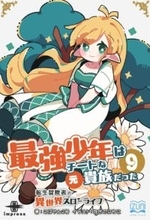 妹を救うため禁じられた森を冒険する『最強少年はチートな（元）貴族だった９』が発売／ローランドは薬学に通じたエルフが住む人間を拒む閉ざされた集落を目指す【Book Watch/ニュース】