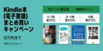 最大12％還元！Amazonで「Kindle本まとめ買いキャンペーン」が実施中／5月7日まで。購入したKindle本の数に応じてAmazonポイント獲得【Book Watch/セール情報】