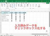 「【Excel】「○」や「済」はチェックボックス化が効率的！　既存データを変換する技【いまさら聞けないExcelの使い方講座】」の画像1