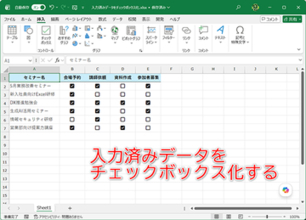 【Excel】「○」や「済」はチェックボックス化が効率的！　既存データを変換する技【いまさら聞けないExcelの使い方講座】