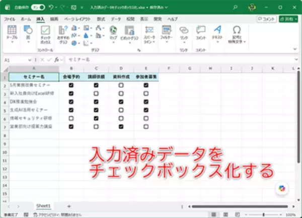 【Excel】「○」や「済」はチェックボックス化が効率的！　既存データを変換する技【いまさら聞けないExcelの使い方講座】