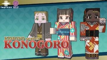 マイクラに和の美を表現した現代的な着物姿のスキンパックが登場／インプレス「きものシリーズ"此の頃"」（Kimono Series KONOGORO）を発売