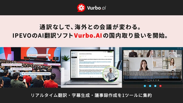 テックウインド、オールインワンAI翻訳ソフト「Vurbo.AI」の国内取り扱いを開始／リアルタイム音声翻訳、字幕生成、テキスト翻訳、議事録の文字起こし機能を搭載