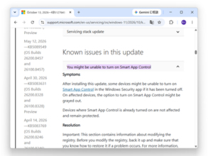 2026年10月パッチに新たな問題、［スマート アプリ コントロール］をONにできない／Microsoftが回避策を案内