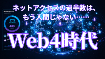 ネットアクセスの過半数は、もう人間じゃない……機械が読む「Web4時代」のアクセス数の読み方【生成AIストリーム】