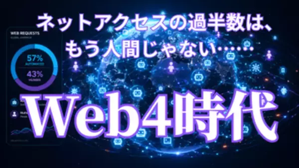 ネットアクセスの過半数は、もう人間じゃない……機械が読む「Web4時代」のアクセス数の読み方【生成AIストリーム】
