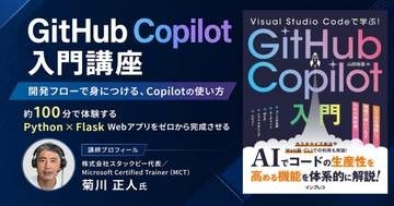 「Visual Studio Codeで学ぶ！GitHub Copilot入門講座」が配信開始、窓の杜読者限定でクーポン配布／約100分＆無料プランのみでPython×Flask Webアプリをゼロから完成へ【ラーニング】