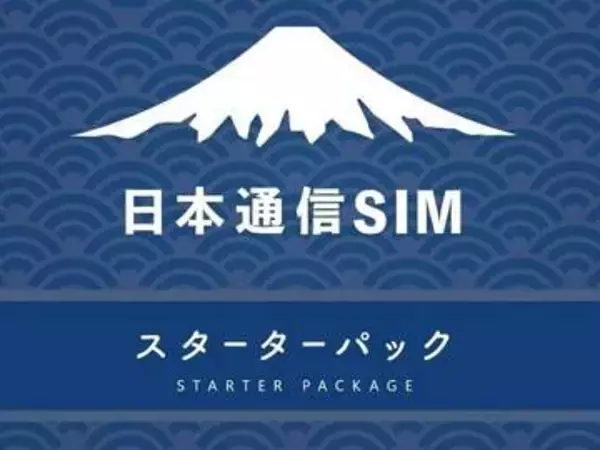 日本通信の格安SIM/eSIMの申込パックが35％OFFの2,500円！Amazonでセール中【本日みつけたお買い得情報】