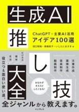 生成AIの活用本がセール中！プロンプト例からローカル画像生成、アプリ開発、ビジネス活用まで！／ChatGPT、Google Gemini、Copilot、画像生成AIなどの関連書籍が多数【Book Watch/セール情報】