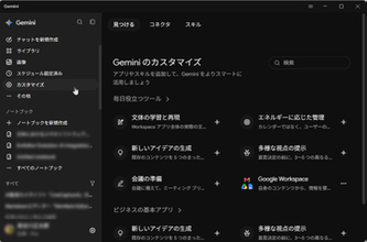 「Gemini」アプリに応答やツール連携設定を一元化した［カスタマイズ］画面が追加／［スキル］と［コネクタ］設定を統合