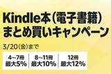 「最大12％還元！Amazonで「Kindle本まとめ買いキャンペーン」が実施中／3月20日まで。購入したKindle本の点数に応じてAmazonポイント獲得【Book Watch/セール情報】」の画像1