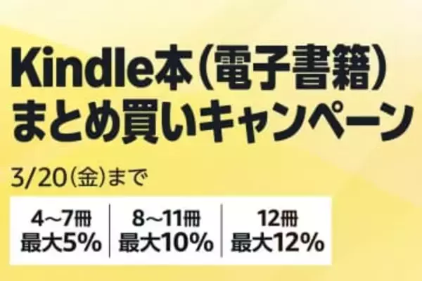 最大12％還元！Amazonで「Kindle本まとめ買いキャンペーン」が実施中／3月20日まで。購入したKindle本の点数に応じてAmazonポイント獲得【Book Watch/セール情報】