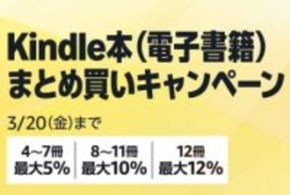 最大12％還元！Amazonで「Kindle本まとめ買いキャンペーン」が実施中／3月20日まで。購入したKindle本の点数に応じてAmazonポイント獲得【Book Watch/セール情報】