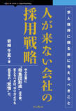 「中小企業を人が集まり、辞めない会社へ変えるための考え方と実践を解説した書籍が発売／求人以前の戦略を説く『人が来ない会社の採用戦略　求人媒体に頼る前に考えるべきこと』【Book Watch/ニュース】」の画像1