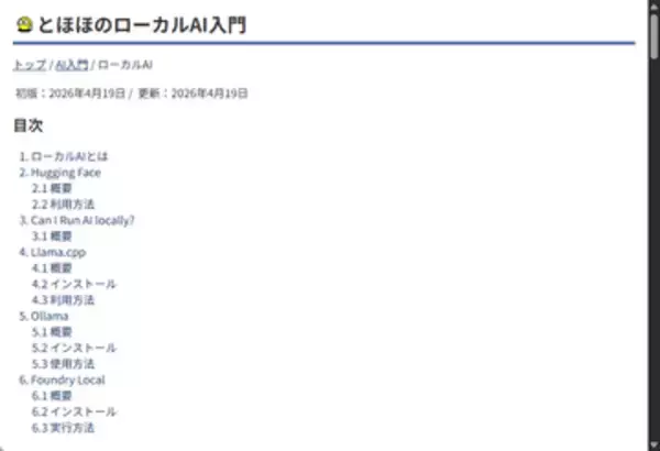 ローカルでAIを動かすための基礎を学べるコンテンツが「とほほのWWW入門」に追加／誰でもできるローカルAI環境の構築方法を解説した「とほほのローカルAI入門」