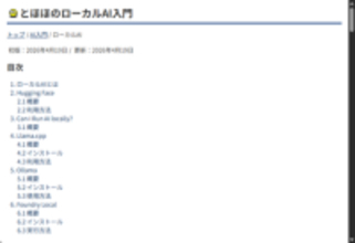 ローカルでAIを動かすための基礎を学べるコンテンツが「とほほのWWW入門」に追加／誰でもできるローカルAI環境の構築方法を解説した「とほほのローカルAI入門」
