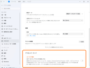 「Codex」に開発者モード、Chrome DevTools Protocol（CDP）に接続、Webブラウザーが扱う詳細データが活用可能に／リスクにはくれぐれも留意のこと、DOM、CSS、通信状況も取得可能