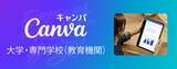 「Canva、学生無償の教育機関向けプラン「Canva大学・専門学校（教育機関）」を提供開始／ビジュアルコミュニケーションや共同作業を行うための統合プラットフォーム」の画像1