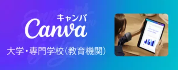 Canva、学生無償の教育機関向けプラン「Canva大学・専門学校（教育機関）」を提供開始／ビジュアルコミュニケーションや共同作業を行うための統合プラットフォーム