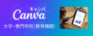 Canva、学生無償の教育機関向けプラン「Canva大学・専門学校（教育機関）」を提供開始／ビジュアルコミュニケーションや共同作業を行うための統合プラットフォーム