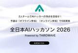 「舞台は再び東京へ！「全日本AIハッカソン 2026」予選5thラウンド・オフライン東京大会のエントリー受付がスタート／日本一のAIハッカーを決める高速頭脳バトル、予選はあと2回！」の画像1